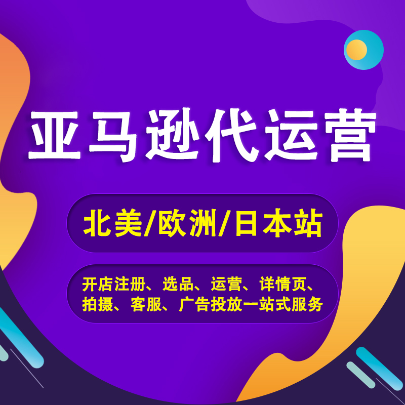 亚马逊代运营全解析:深圳跨境电商卖家如何借力专业团队实现增长